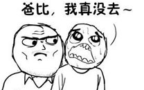 暴走漫画之说谎