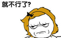 暴走漫画之拒绝