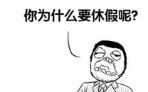 暴走漫画之休假