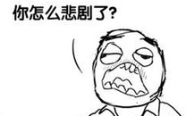 暴走漫画之悲剧