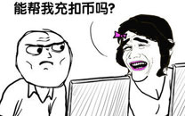 暴走漫画之充