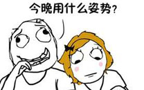 暴走漫画之姿势