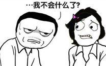 暴走漫画之思考