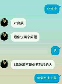 微博网红四少之叶良辰聊天记录趣图