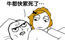 暴走漫画之累死