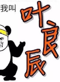 微博漫画精选之我叫叶良辰