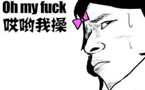 暴走漫画之接受