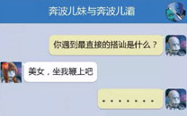 奔波儿灞与灞波儿奔搞笑对话系列59