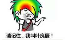 微博漫画精选之我叫叶良辰