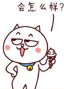 嗷大喵真棒之穿得少冷成狗