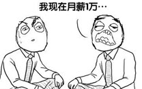 暴走漫画之月薪