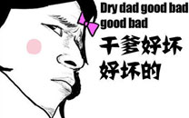 暴走漫画之看上
