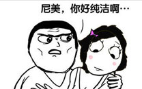 暴走漫画之受不了