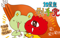 微博精选漫画之十二星座双十一剁手节