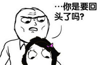 暴走漫画之回头