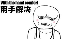 暴走漫画之解决