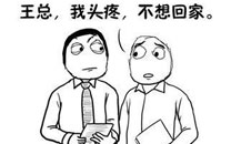 暴走漫画之头疼