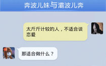 奔波儿灞与灞波儿奔搞笑对话系列62