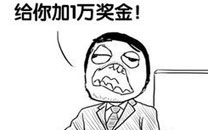 暴走漫画之奖金