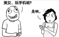 暴走漫画之互粉