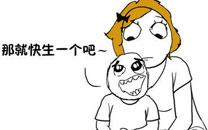 暴走漫画之惊喜