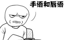 暴走漫画之语言