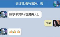 奔波儿灞与灞波儿奔搞笑对话系列61