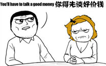 暴走漫画之价钱