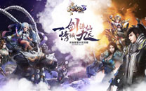 《诛仙3梦起河阳》仙魔轮回壁纸