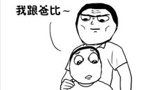 暴走漫画之跟谁