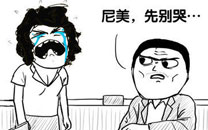 暴走漫画之报告