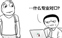 暴走漫画之专业