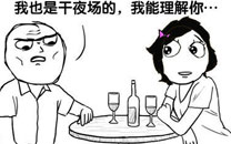 暴走漫画之夜场