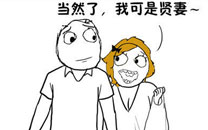 暴走漫画之贤妻