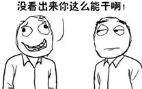 暴走漫画之能干
