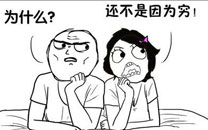 暴走漫画之穷