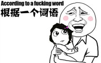 暴走漫画之根据