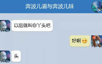 奔波儿灞与灞波儿奔搞笑对话系列63