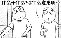 暴走漫画之口香糖