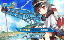 《战舰少女R》游戏截图赏析