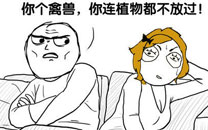 暴走漫画之禽兽