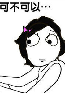暴走漫画之可以