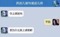 奔波儿灞与灞波儿奔搞笑对话系列64