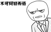 暴走漫画之不可