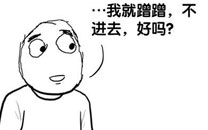 暴走漫画之蹭蹭