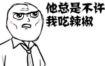 暴走漫画之辣椒