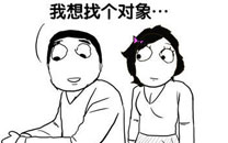 暴走漫画之找对象