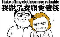 暴走漫画之值钱