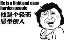 暴走漫画之轻易