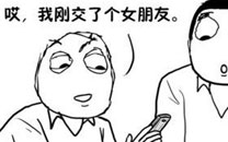 暴走漫画之炫耀